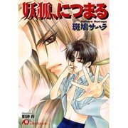 妖狐、につまる【イラスト入り】（白泉社） [電子書籍]