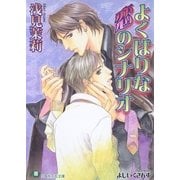 よくばりな恋のシナリオ（白泉社） [電子書籍]