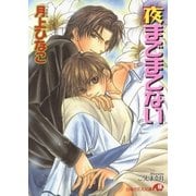 夜までまてない【イラスト入り】（白泉社） [電子書籍]