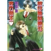 彼は無慈悲な夜の帝王 (1)【イラスト入り】（白泉社） [電子書籍]