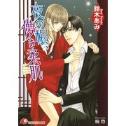 夜の帳、儚き柔肌【イラスト入り】（白泉社） [電子書籍]