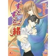 ずっとずっと一緒【イラスト入り】（白泉社） [電子書籍]