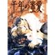 千年の蜜愛【イラスト入り】（白泉社） [電子書籍]