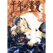 千年の蜜愛【イラスト入り】（白泉社） [電子書籍]