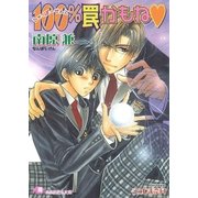 100%罠かもね【イラスト入り】（白泉社） [電子書籍]