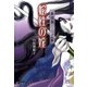 長恨歌上之巻 蛇性の婬【イラスト入り】（白泉社） [電子書籍]
