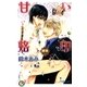 甘い烙印(上)【イラスト入り】（白泉社） [電子書籍]