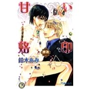 甘い烙印(上)【イラスト入り】（白泉社） [電子書籍]
