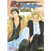 24パートナー【イラスト入り】（白泉社） [電子書籍]