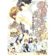 陶酔のリストランテ～美食の悦楽2～【イラスト入り】（白泉社） [電子書籍]