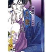 長恨歌下之巻 青蛾【イラスト入り】（白泉社） [電子書籍]