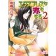 エクスプレスな恋をする (2)【イラスト入り】（白泉社） [電子書籍]
