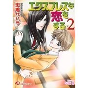 エクスプレスな恋をする (2)【イラスト入り】（白泉社） [電子書籍]