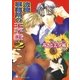 法律事務所の王子様 (2)【イラスト入り】（白泉社） [電子書籍]