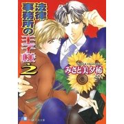 法律事務所の王子様 (2)【イラスト入り】（白泉社） [電子書籍]
