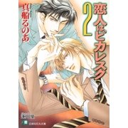恋人はピカレスク (2)【イラスト入り】（白泉社） [電子書籍]