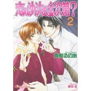 恋の沙汰も金次第? (2)【イラスト入り】（白泉社） [電子書籍]