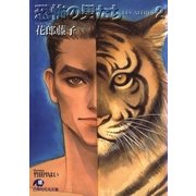 恐怖の男たち・2（LESAFFRES） 【イラスト入り】（白泉社） [電子書籍]