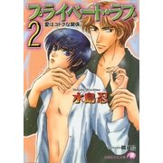 プライベート・ラブ 2 （愛はコドクな関係）（白泉社） [電子書籍]