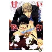 甘い烙印(下)【イラスト入り】（白泉社） [電子書籍]