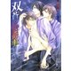 双蒼の屈折率【イラスト入り】（白泉社） [電子書籍]