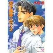 天下無敵の恋人 (2)（白泉社） [電子書籍]
