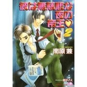 彼は無慈悲な夜の帝王 (2)【イラスト入り】（白泉社） [電子書籍]