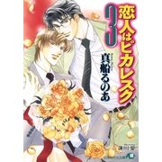 恋人はピカレスク (3)【イラスト入り】（白泉社） [電子書籍]