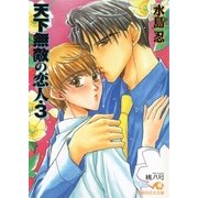 天下無敵の恋人 (3)（白泉社） [電子書籍]