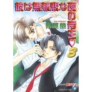 彼は無慈悲な夜の帝王 (3)【イラスト入り】（白泉社） [電子書籍]