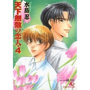 天下無敵の恋人 (4)（白泉社） [電子書籍]
