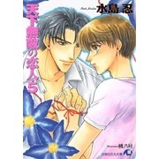 天下無敵の恋人 (5)（白泉社） [電子書籍]