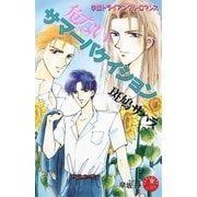 危ないサマーバケイション【イラスト入り】（白泉社） [電子書籍]