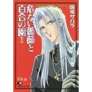 危ない薔薇と百合の園 (上)【イラスト入り】（白泉社） [電子書籍]