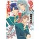 危ない美人の王子様'S【イラスト入り】（白泉社） [電子書籍]