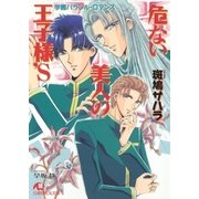 危ない美人の王子様'S【イラスト入り】（白泉社） [電子書籍]