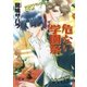 危ない学園祭【イラスト入り】（白泉社） [電子書籍]
