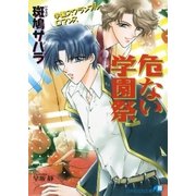 危ない学園祭【イラスト入り】（白泉社） [電子書籍]
