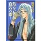 危ない薔薇と百合の園 (下)【イラスト入り】（白泉社） [電子書籍]