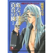 危ない薔薇と百合の園 (下)【イラスト入り】（白泉社） [電子書籍]