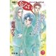 危ない修学旅行【イラスト入り】（白泉社） [電子書籍]