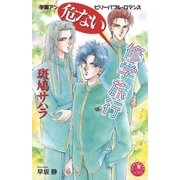 危ない修学旅行【イラスト入り】（白泉社） [電子書籍]