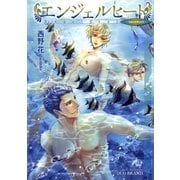 エンジェルヒート～vacances～【イラスト入り】（白泉社） [電子書籍]