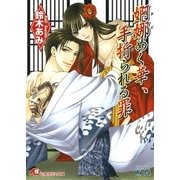 婀娜めく華、手折られる罪【イラスト入り】（白泉社） [電子書籍]