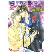「愛してる」と言わないで【イラスト入り】（白泉社） [電子書籍]
