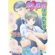 愛人修行はじめます！【イラスト入り】（白泉社） [電子書籍]