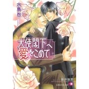 大使閣下へ愛をこめて（白泉社） [電子書籍]