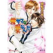 俺サマな愛なんだ【イラスト入り】（白泉社） [電子書籍]