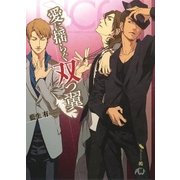 愛に揺らぐ双つ翼（白泉社） [電子書籍]