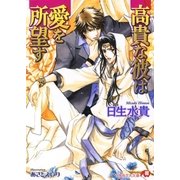高貴な彼は愛を所望す【イラスト入り】（白泉社） [電子書籍]